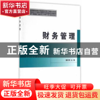 正版 财务管理 董丽丽 主编 经济科学出版社 9787514168051 书籍