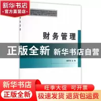 正版 财务管理 董丽丽 主编 经济科学出版社 9787514168051 书籍