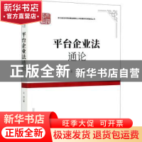 正版 平台企业法通论 王坤 知识产权出版社 9787513070812 书籍