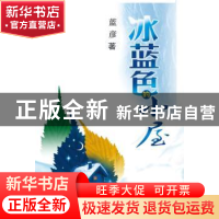 正版 冰蓝色的小屋 蓝彦 西北大学出版社 9787560432304 书籍