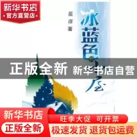 正版 冰蓝色的小屋 蓝彦 西北大学出版社 9787560432304 书籍
