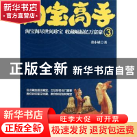 正版 淘宝高手:3 张小斌著 中国戏剧出版社 9787104041016 书籍