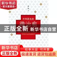 正版 外科医生的微治愈 扁鹅著 上海三联书店 9787542642301 书籍
