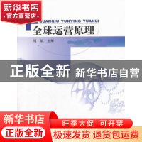 正版 全球运营原理 周斌主编 中国商务出版社 9787510309199 书籍