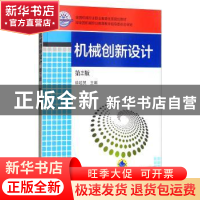 正版 机械创新设计 徐起贺 机械工业出版社 9787111535850 书籍