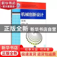 正版 机械创新设计 徐起贺 机械工业出版社 9787111535850 书籍