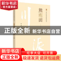 正版 熊雨田 谢慧 中国中医药出版社 9787513250092 书籍