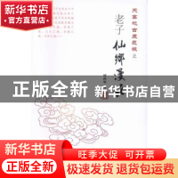 正版 老子仙乡漫话 周西华著 河南大学出版社 9787564912710 书籍