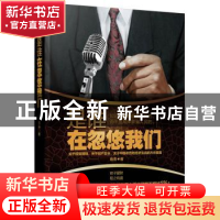 正版 是谁在忽悠我们 南勇著 机械工业出版社 9787111440642 书籍