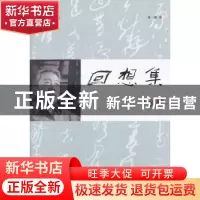 正版 回想集 林鹏著 商务印书馆 9787100102971 书籍