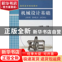 正版 机械设计基础 王亚辉 机械工业出版社 9787111301103 书籍