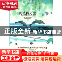 正版 海底两万里 (法)凡尔纳著 中译出版社 9787500142348 书籍
