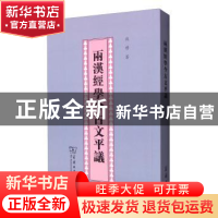正版 两汉经学今古文平议 钱穆 商务印书馆 9787100032421 书籍