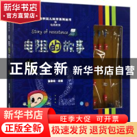 正版 电阻的故事 张承光主编 经济科学出版社 9787514170061 书籍