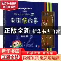 正版 电阻的故事 张承光主编 经济科学出版社 9787514170061 书籍