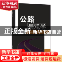 正版 公路景观学 张阳 中国建材工业出版社 9787801596611 书籍