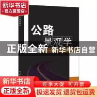 正版 公路景观学 张阳 中国建材工业出版社 9787801596611 书籍