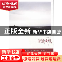 正版 阅读大地 吴鸿雁著 同济大学出版社 9787560851648 书籍