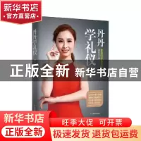 正版 丹丹学礼仪 邓有吉著 广东旅游出版社 9787557009649 书籍