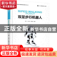 正版 双足步行机器人 王志良 机械工业出版社 9787111572084 书籍