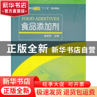 正版 食品添加剂 高彦祥主编 中国林业出版社 9787503871467 书籍