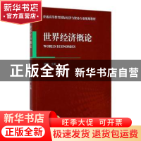 正版 世界经济概论 魏浩 机械工业出版社 9787111475187 书籍