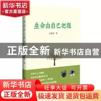 正版 生命由自己把握 朱晓华著 商务印书馆 9787100132534 书籍