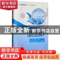 正版 药物化学 仲继燕 著 重庆大学出版社 9787568905503 书籍