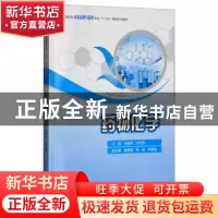 正版 药物化学 仲继燕 著 重庆大学出版社 9787568905503 书籍
