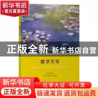 正版 数学文化 刘志勇主编 商务印书馆 9787100139489 书籍