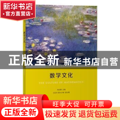 正版 数学文化 刘志勇主编 商务印书馆 9787100139489 书籍