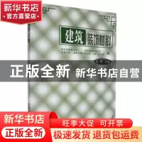 正版 建筑装饰材料 葛勇 中国建材工业出版社 9787800904684 书籍