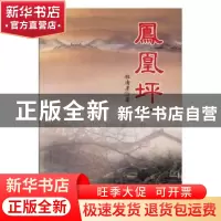 正版 凤凰坪 程清彦著 太白文艺出版社 9787551312806 书籍
