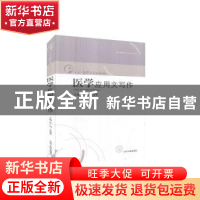 正版 医学应用文写作 李一鸣 山东人民出版社 9787209053013 书籍