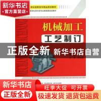 正版 机械加工工艺制订 李文 天津大学出版社 9787561834558 书籍