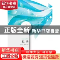 正版 税法 编者:梁文涛 东北财经大学出版社 9787565424953 书籍