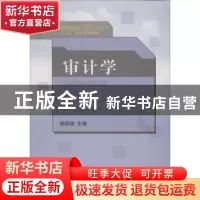 正版 审计学 无 山东人民出版社 9787209046404 书籍
