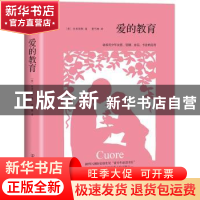 正版 爱的教育 亚米契斯 中国友谊出版公司 9787505733244 书籍