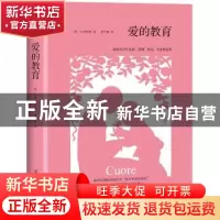 正版 爱的教育 亚米契斯 中国友谊出版公司 9787505733244 书籍