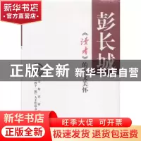 正版 《读者》的人文关怀 彭长城著 中华书局 9787101096408 书籍