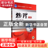 正版 物理 王英杰 于璐 主编 机械工业出版社 9787111346081 书籍