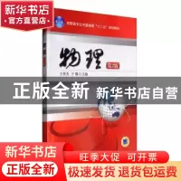 正版 物理 王英杰 于璐 主编 机械工业出版社 9787111346081 书籍