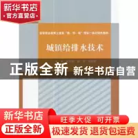 正版 城镇给排水技术 张思梅 水利水电出版社 9787517056713 书籍