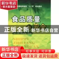 正版 食品质量与安全 刘雄 化学工业出版社 9787122060136 书籍