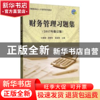 正版 财务管理习题集 竺素娥 科学出版社 9787030320254 书籍