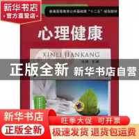 正版 心理健康 冯利主编 机械工业出版社 9787111457183 书籍