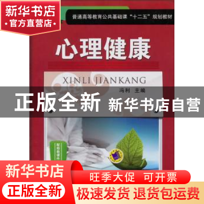 正版 心理健康 冯利主编 机械工业出版社 9787111457183 书籍