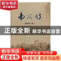 正版 南河镇 钟宪政著 太白文艺出版社 9787551312349 书籍