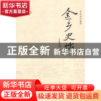 正版 金乡史话 李英渠编著 人民出版社 9787010127507 书籍