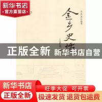 正版 金乡史话 李英渠编著 人民出版社 9787010127507 书籍